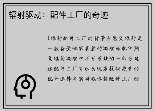 辐射驱动：配件工厂的奇迹