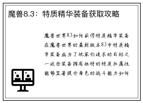 魔兽8.3：特质精华装备获取攻略