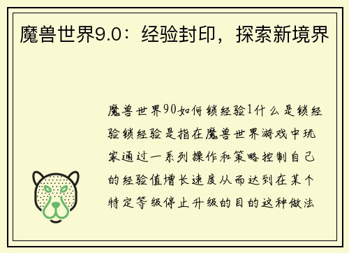 魔兽世界9.0：经验封印，探索新境界