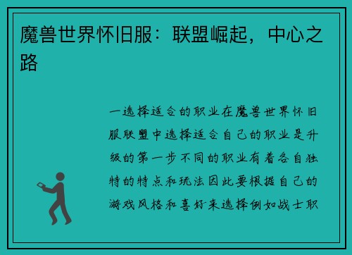 魔兽世界怀旧服：联盟崛起，中心之路