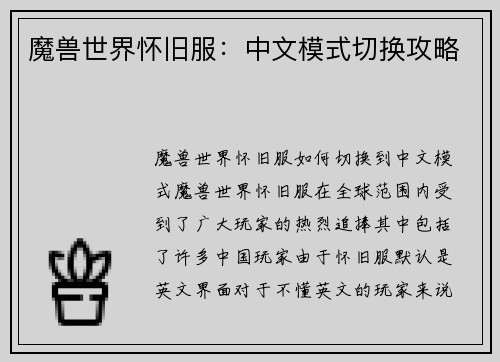 魔兽世界怀旧服：中文模式切换攻略