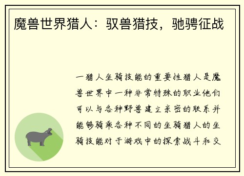 魔兽世界猎人：驭兽猎技，驰骋征战