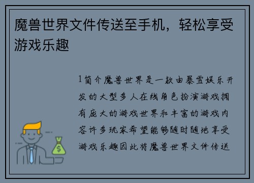 魔兽世界文件传送至手机，轻松享受游戏乐趣