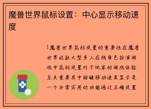 魔兽世界鼠标设置：中心显示移动速度