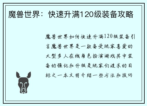 魔兽世界：快速升满120级装备攻略