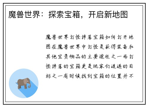 魔兽世界：探索宝箱，开启新地图
