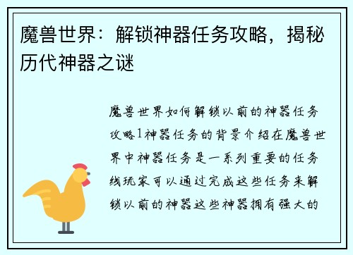 魔兽世界：解锁神器任务攻略，揭秘历代神器之谜