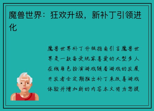 魔兽世界：狂欢升级，新补丁引领进化