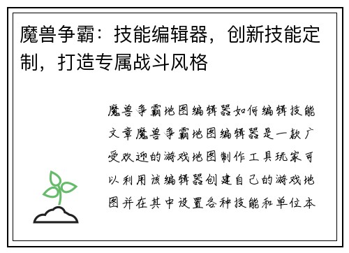 魔兽争霸：技能编辑器，创新技能定制，打造专属战斗风格