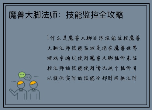 魔兽大脚法师：技能监控全攻略