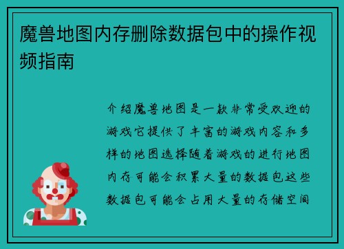 魔兽地图内存删除数据包中的操作视频指南