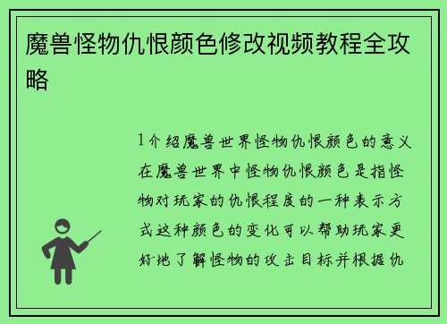 魔兽怪物仇恨颜色修改视频教程全攻略
