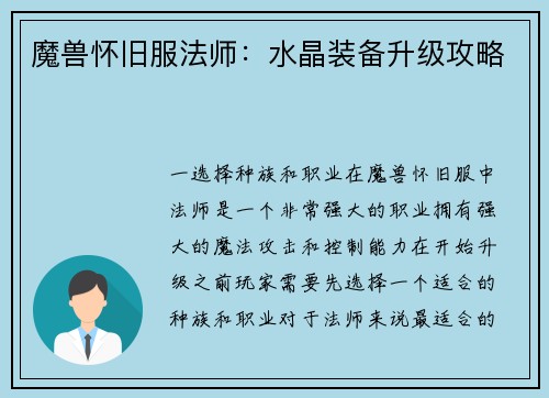 魔兽怀旧服法师：水晶装备升级攻略