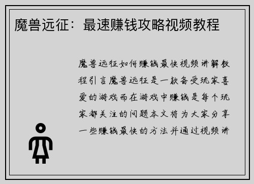 魔兽远征：最速赚钱攻略视频教程