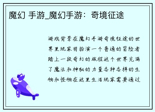魔幻 手游_魔幻手游：奇境征途