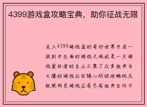 4399游戏盒攻略宝典，助你征战无限