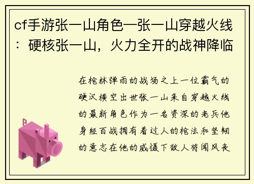 cf手游张一山角色—张一山穿越火线：硬核张一山，火力全开的战神降临