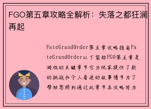 FGO第五章攻略全解析：失落之都狂澜再起