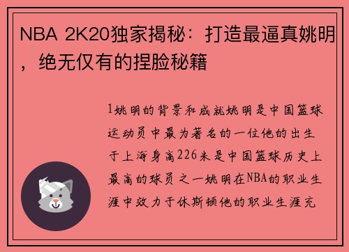 NBA 2K20独家揭秘：打造最逼真姚明，绝无仅有的捏脸秘籍
