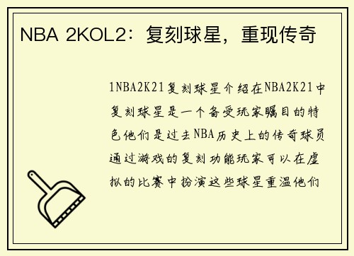 NBA 2KOL2：复刻球星，重现传奇