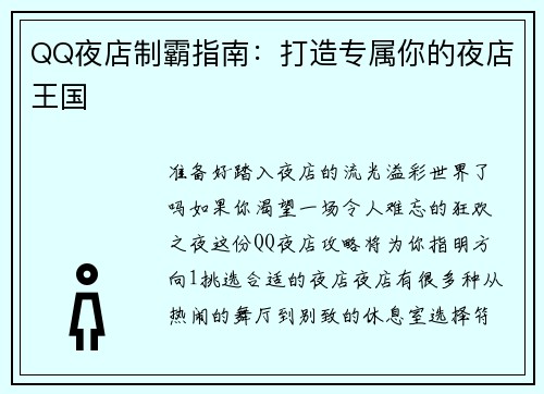QQ夜店制霸指南：打造专属你的夜店王国