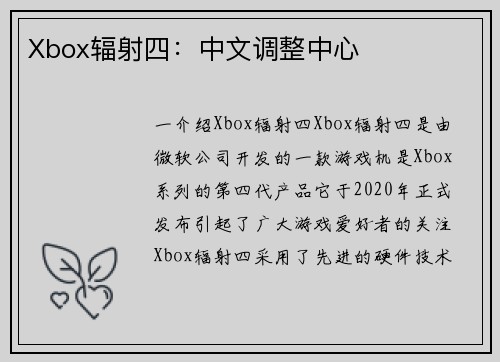 Xbox辐射四：中文调整中心
