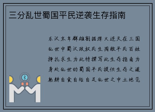 三分乱世蜀国平民逆袭生存指南