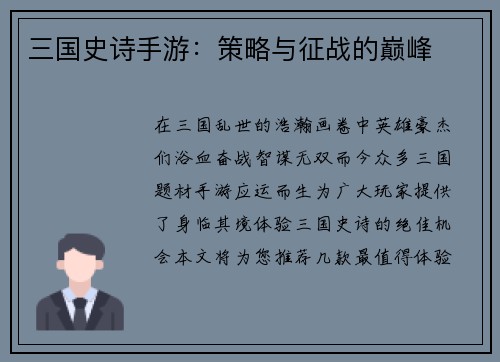 三国史诗手游：策略与征战的巅峰
