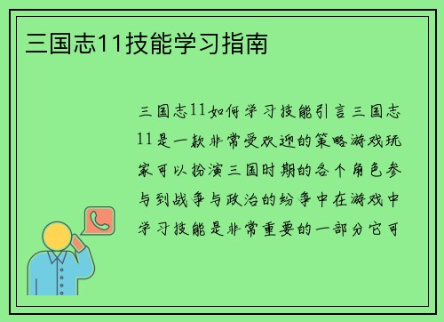 三国志11技能学习指南