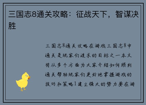 三国志8通关攻略：征战天下，智谋决胜