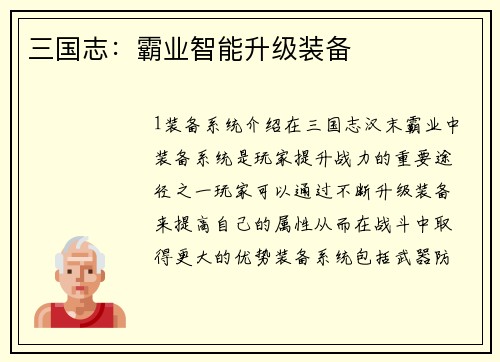 三国志：霸业智能升级装备
