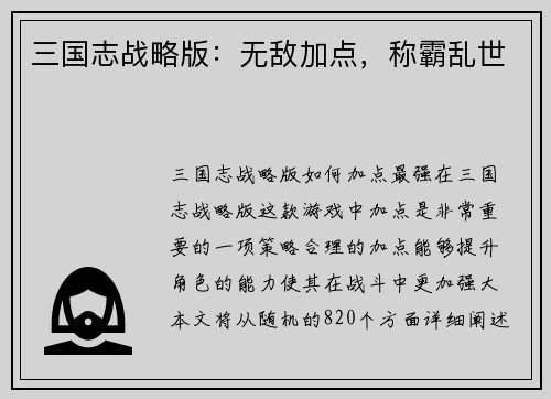 三国志战略版：无敌加点，称霸乱世