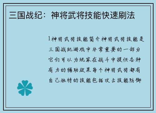 三国战纪：神将武将技能快速刷法