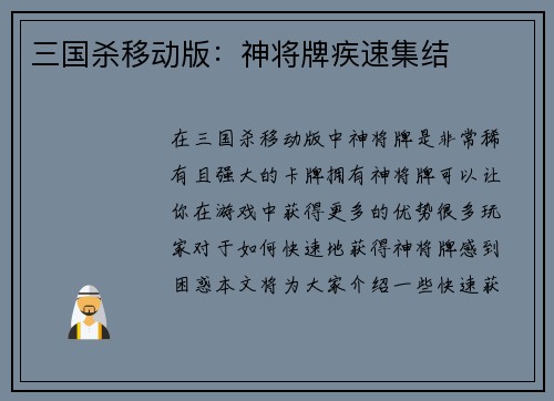 三国杀移动版：神将牌疾速集结