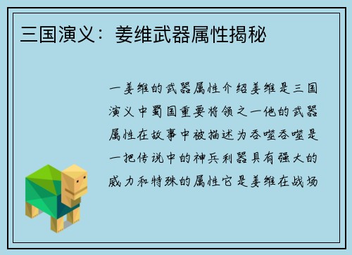 三国演义：姜维武器属性揭秘
