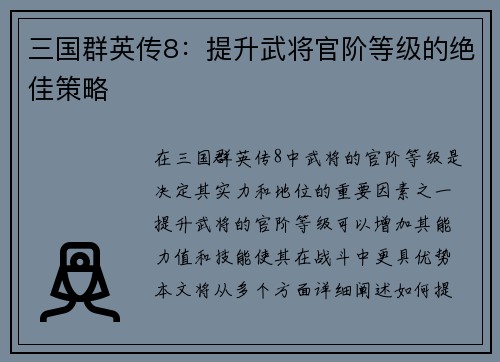 三国群英传8：提升武将官阶等级的绝佳策略