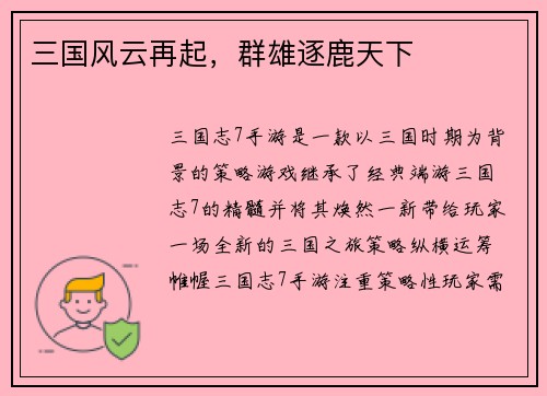 三国风云再起，群雄逐鹿天下