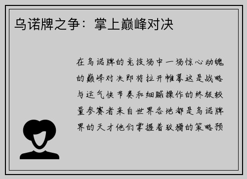 乌诺牌之争：掌上巅峰对决