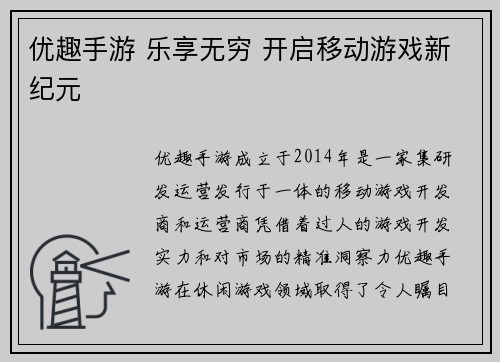 优趣手游 乐享无穷 开启移动游戏新纪元