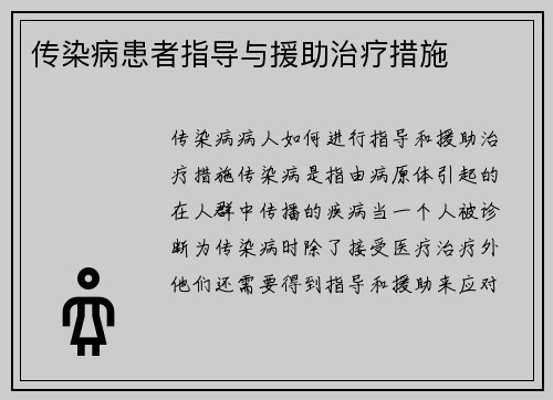 传染病患者指导与援助治疗措施