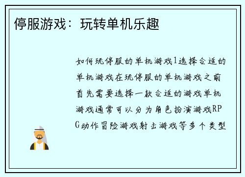 停服游戏：玩转单机乐趣