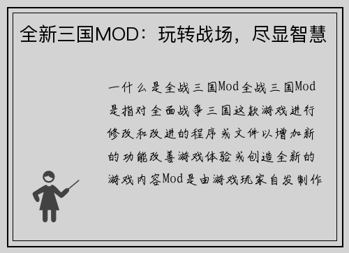 全新三国MOD：玩转战场，尽显智慧