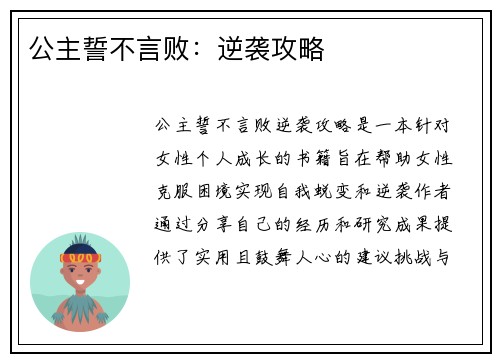 公主誓不言败：逆袭攻略