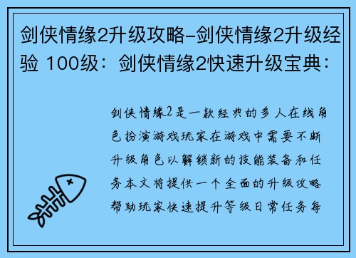 剑侠情缘2升级攻略-剑侠情缘2升级经验 100级：剑侠情缘2快速升级宝典：秘籍大公开