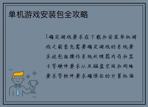 单机游戏安装包全攻略