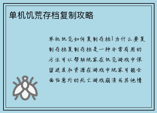 单机饥荒存档复制攻略