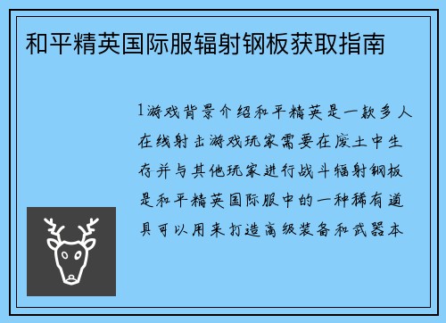 和平精英国际服辐射钢板获取指南