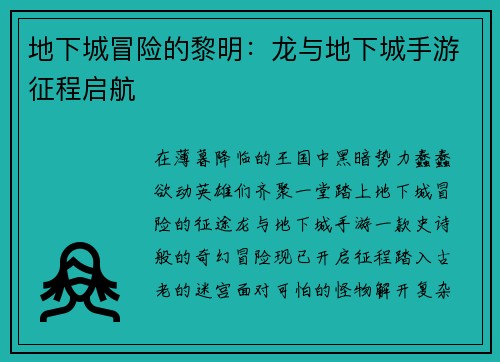 地下城冒险的黎明：龙与地下城手游征程启航