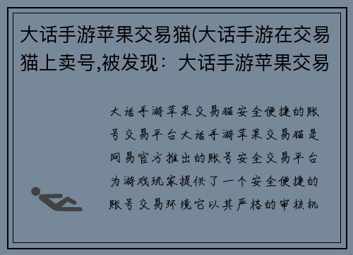 大话手游苹果交易猫(大话手游在交易猫上卖号,被发现：大话手游苹果交易猫：安全便捷的账号交易平台)