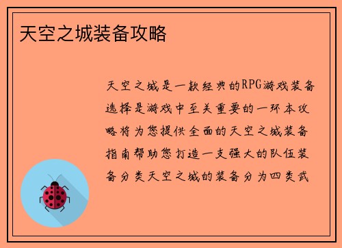 天空之城装备攻略